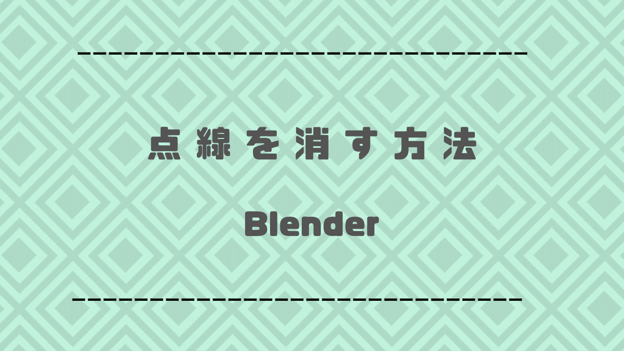 原点とオブジェクトをつなぐ点線の消し方 Blender 渡るセカイで旅とcg