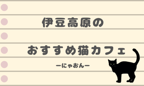 伊豆高原の猫カフェ にゃおん をレポートします 渡るセカイで旅とcg