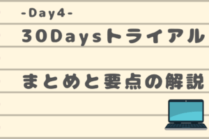 30daysトライアル　Day4