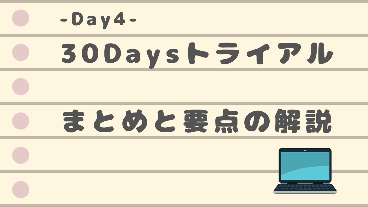 30daysトライアル　Day4