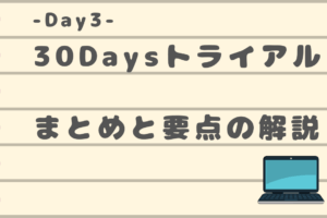 30daysトライアル3日目