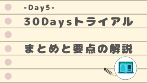 30dayssトライアル　Day5