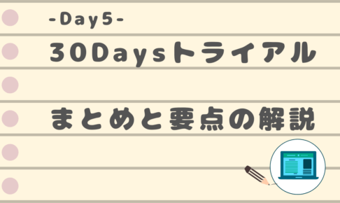 30dayssトライアル　Day5