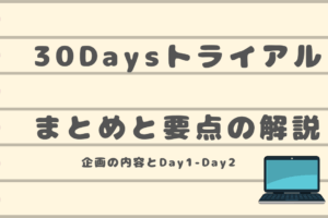 30daysトライアル　day1-da2