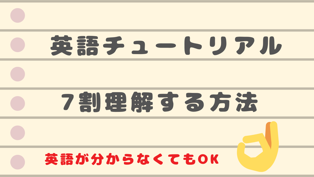 英語の動画チュートリアルを7割理解する方法 渡るセカイで旅とcg