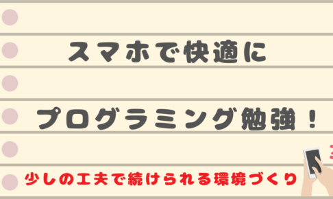 スマホでプログラミングを勉強する方法ーprogate ドットインストール編ー