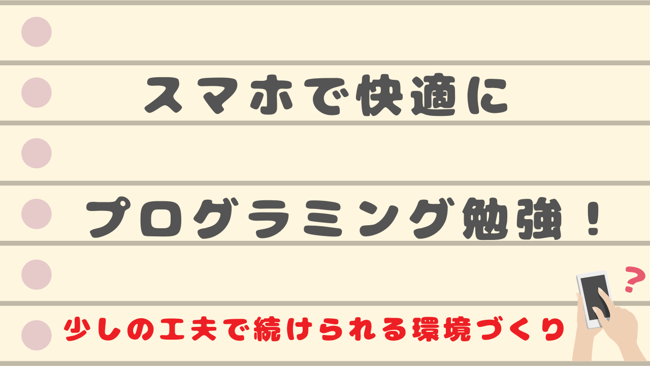 スマホでプログラミングを勉強する方法ーprogate ドットインストール編ー